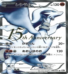 BWプロモ等		SR	055/053	レシラム 15th Anniversary