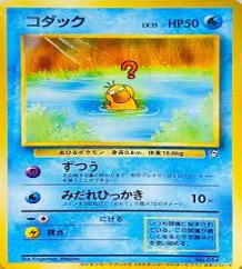 旧裏プロモ等			コダック　ポケモンカードになったワケ