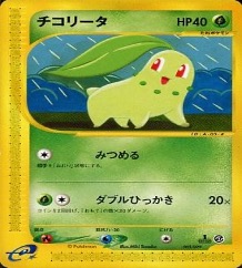 スターターデッキ・ポケモンカードe第一弾		ノーマル	005/029	チコリータ