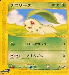 スターターデッキ・ポケモンカードe第一弾		ノーマル	006/029	チコリータ