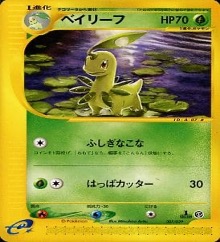 スターターデッキ・ポケモンカードe第一弾		ノーマル	007/029	ベイリーフ