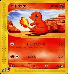 スターターデッキ・ポケモンカードe第一弾		ノーマル	009/029	ヒトカゲ