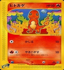 スターターデッキ・ポケモンカードe第一弾		ノーマル	010/029	ヒトカゲ