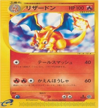 スターターデッキ・ポケモンカードe第一弾		ノーマル	012/029	リザードン