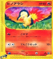 スターターデッキ・ポケモンカードe第一弾		ノーマル	013/029	ヒノアラシ