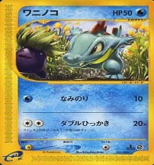 スターターデッキ・ポケモンカードe第一弾		ノーマル	021/029	ワニノコ