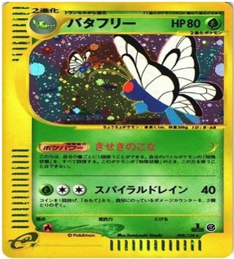 ポケモンカードe第１弾　基本拡張パック　	1ED	★（Foil）	098/128	バタフリー