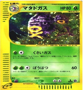 ポケモンカードe第１弾　基本拡張パック　	1ED	★（Foil）	101/128	マタドガス