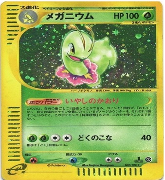 ポケモンカードe第１弾　基本拡張パック　	1ED	★（Foil）	102/128	メガニウム