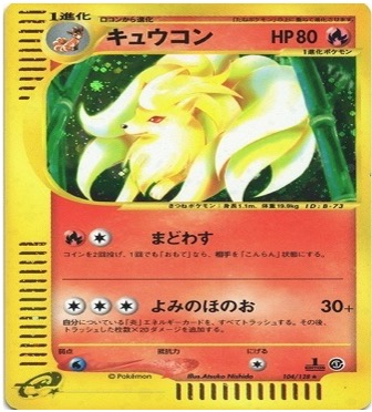 ポケモンカードe第１弾　基本拡張パック　	1ED	★（Foil）	104/128	キュウコン