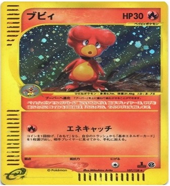 ポケモンカードe第１弾　基本拡張パック　	1ED	★（Foil）	107/128	ブビィ