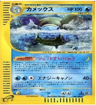 ポケモンカードe第１弾　基本拡張パック　	1ED	★（Foil）	108/128	カメックス