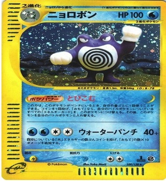 ポケモンカードe第１弾　基本拡張パック　	1ED	★（Foil）	109/128	ニョロボン