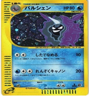 ポケモンカードe第１弾　基本拡張パック　	1ED	★（Foil）	110/128	パルシェン