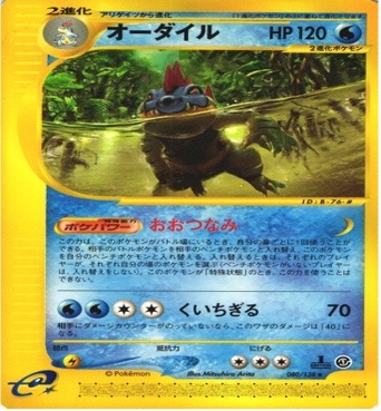 ポケモンカードe第１弾　基本拡張パック　	1ED	★（Foil）	112/128	オーダイル