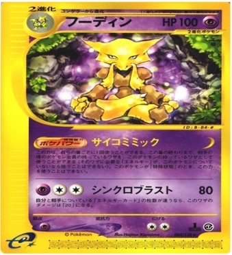 ポケモンカードe第１弾　基本拡張パック　	1ED	★（Foil）	116/128	フーディン