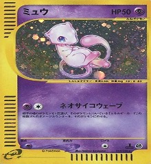 ポケモンカードe第１弾　基本拡張パック　	1ED	★（Foil）	119/128	ミュウ