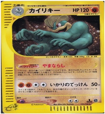 ポケモンカードe第１弾　基本拡張パック　	1ED	★（Foil）	121/128	カイリキー