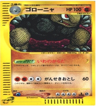 ポケモンカードe第１弾　基本拡張パック　	1ED	★（Foil）	122/128	ゴローニャ