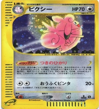 ポケモンカードe第１弾　基本拡張パック　	1ED	★（Foil）	125/128	ピクシー