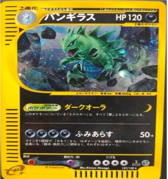 ポケモンカードe第１弾　基本拡張パック　	1ED	★（Foil）	127/128	バンギラス