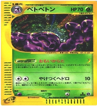 ポケモンカードe第２弾　地図にない町　	1ED	★（Foil）	005/092	ベトベトン