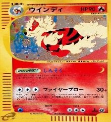 ポケモンカードe第２弾　地図にない町　	1ED	★（Foil）	017/092	ウインディ