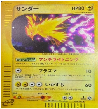 ポケモンカードe第２弾　地図にない町　	1ED	★（Foil）	038/092	サンダー