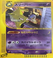 ポケモンカードe第２弾　地図にない町　	1ED	★（Foil）	042/092	スリーパー