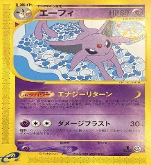 ポケモンカードe第２弾　地図にない町　	1ED	ノーマル	045/092	エーフィ