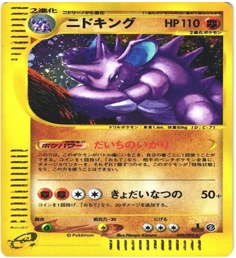 ポケモンカードe第２弾　地図にない町　	1ED	★（Foil）	049/092	ニドキング