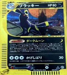 ポケモンカードe第２弾　地図にない町　	1ED	★（Foil）	068/092	ブラッキー