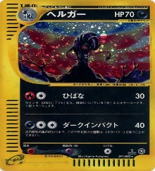 ポケモンカードe第２弾　地図にない町　	1ED	★（Foil）	071/092	ヘルガー