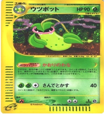 ポケモンカードe第３弾　海からの風　	1ED	★（Foil）	011/087	ウツボット