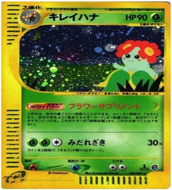 ポケモンカードe第３弾　海からの風　	1ED	★（Foil）	020/087	キレイハナ