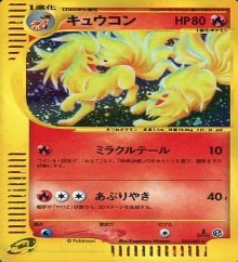 ポケモンカードe第３弾　海からの風　	1ED	★（Foil）	023/087	キュウコン