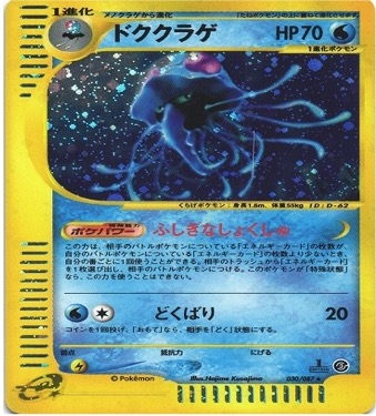 ポケモンカードe第３弾　海からの風　	1ED	★（Foil）	030/087	ドククラゲ