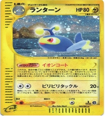 ポケモンカードe第３弾　海からの風　	1ED	★（Foil）	045/087	ランターン