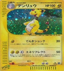 ポケモンカードe第３弾　海からの風　	1ED	★（Foil）	049/087	デンリュウ