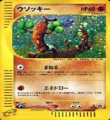 ポケモンカードe第３弾　海からの風　	1ED	★（Foil）	058/087	ウソッキー