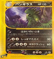 ポケモンカードe第３弾　海からの風　	1ED	ノーマル	070/087	バンギラス