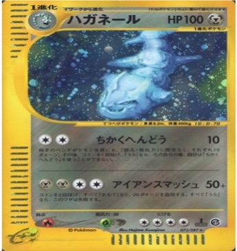 ポケモンカードe第３弾　海からの風　	1ED	★（Foil）	073/087	ハガネール