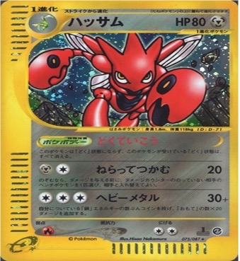 ポケモンカードe第３弾　海からの風　	1ED	★（Foil）	075/087	ハッサム