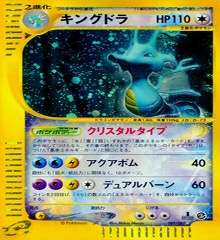 ポケモンカードe第３弾　海からの風　	1ED	★（Foil）	089/087	キングドラ（クリスタルタイプ）