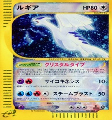 ポケモンカードe第３弾　海からの風　	1ED	★（Foil）	090/087	ルギア（クリスタルタイプ）