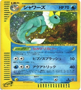 ポケモンカードe第４弾　裂けた大地　	1ED	★（Foil）	027/088	シャワーズ