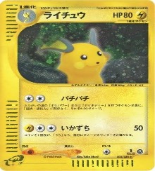 ポケモンカードe第４弾　裂けた大地　	1ED	★（Foil）	035/088	ライチュウ