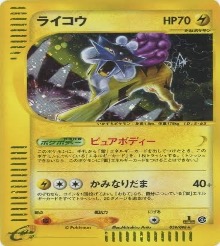 ポケモンカードe第４弾　裂けた大地　	1ED	★（Foil）	039/088	ライコウ