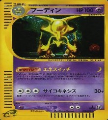 ポケモンカードe第４弾　裂けた大地　	1ED	★（Foil）	043/088	フーディン