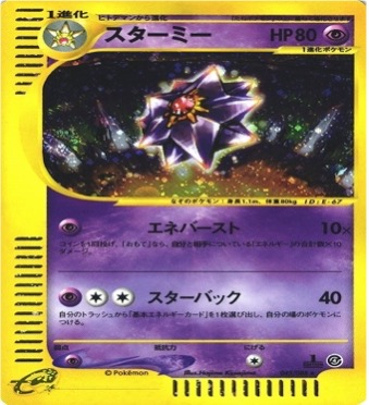 ポケモンカードe第４弾　裂けた大地　	1ED	★（Foil）	045/088	スターミー